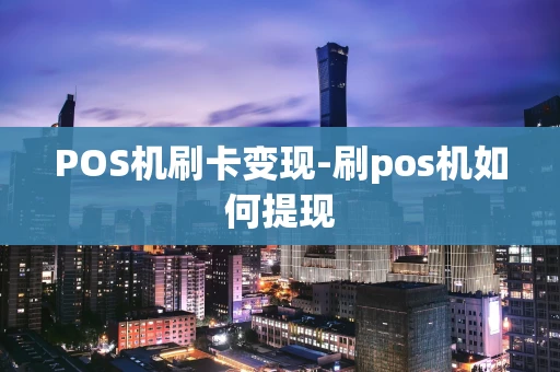 重庆POS机刷卡变现-刷pos机如何提现-第1张图片-点点富足 重庆POS机刷卡变现-刷pos机如何提现-第1张图片-点点富足