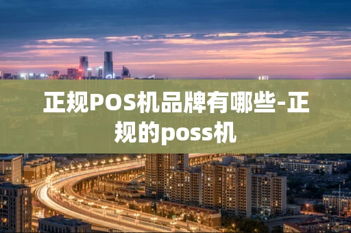 重庆正规POS机品牌有哪些-正规的poss机-第1张图片-点点富足 重庆正规POS机品牌有哪些-正规的poss机-第1张图片-点点富足