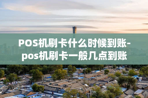 重庆POS机刷卡什么时候到账-pos机刷卡一般几点到账-第1张图片-点点富足 重庆POS机刷卡什么时候到账-pos机刷卡一般几点到账-第1张图片-点点富足