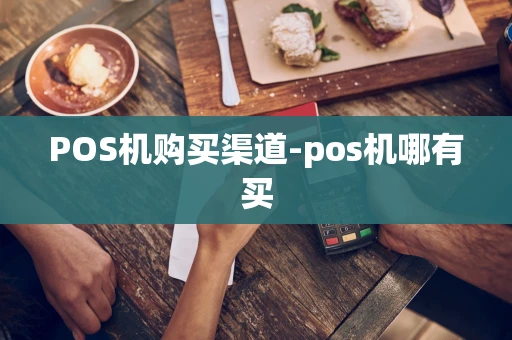 重庆POS机购买渠道-pos机哪有买-第1张图片-点点富足 重庆POS机购买渠道-pos机哪有买-第1张图片-点点富足