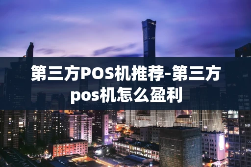 重庆第三方POS机推荐-第三方pos机怎么盈利-第1张图片-点点富足 重庆第三方POS机推荐-第三方pos机怎么盈利-第1张图片-点点富足
