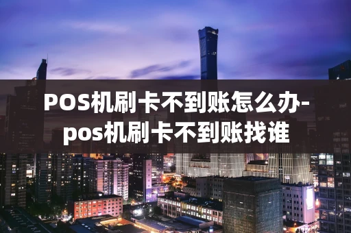 重庆POS机刷卡不到账怎么办-pos机刷卡不到账找谁-第1张图片-点点富足 重庆POS机刷卡不到账怎么办-pos机刷卡不到账找谁-第1张图片-点点富足