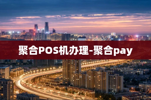 海口市聚合POS机办理-聚合pay-第1张图片-点点富足