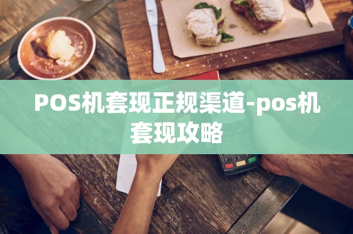 重庆POS机套现正规渠道-pos机套现攻略-第1张图片-点点富足