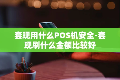 重庆套现用什么POS机安全-套现刷什么金额比较好-第1张图片-点点富足 重庆套现用什么POS机安全-套现刷什么金额比较好-第1张图片-点点富足