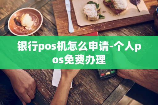 重庆银行pos机怎么申请-个人pos免费办理-第1张图片-点点富足 重庆银行pos机怎么申请-个人pos免费办理-第1张图片-点点富足
