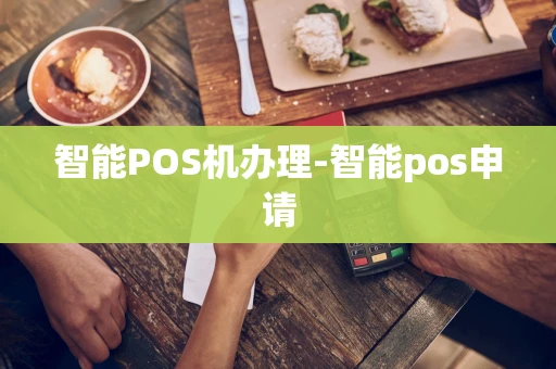 重庆智能POS机办理-智能pos申请-第1张图片-点点富足 重庆智能POS机办理-智能pos申请-第1张图片-点点富足