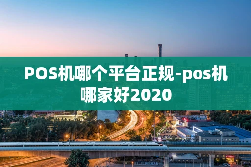 重庆POS机哪个平台正规-pos机哪家好2020-第1张图片-点点富足 重庆POS机哪个平台正规-pos机哪家好2020-第1张图片-点点富足