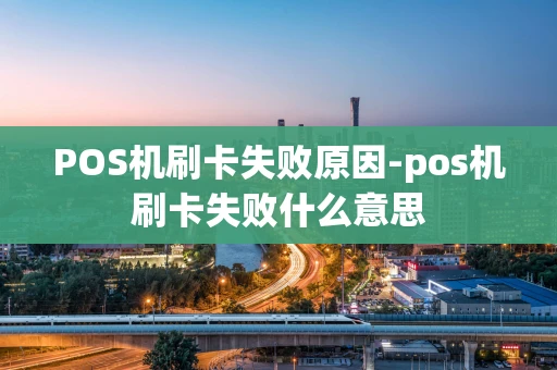 重庆POS机刷卡失败原因-pos机刷卡失败什么意思-第1张图片-点点富足 重庆POS机刷卡失败原因-pos机刷卡失败什么意思-第1张图片-点点富足