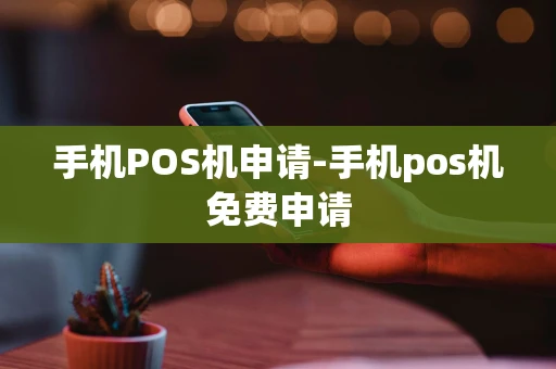 重庆手机POS机申请-手机pos机免费申请-第1张图片-点点富足