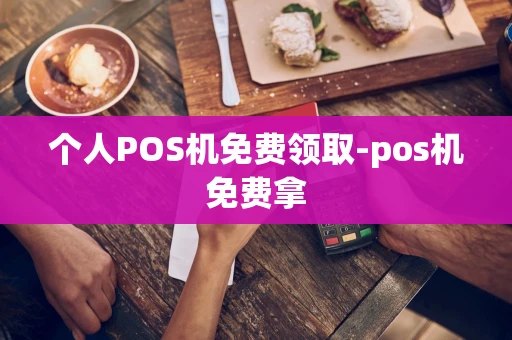 重庆个人POS机免费领取-pos机免费拿-第1张图片-点点富足