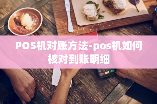 重庆POS机对账方法-pos机如何核对到账明细-第1张图片-点点富足 重庆POS机对账方法-pos机如何核对到账明细-第1张图片-点点富足