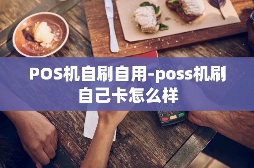 重庆POS机自刷自用-poss机刷自己卡怎么样-第1张图片-点点富足