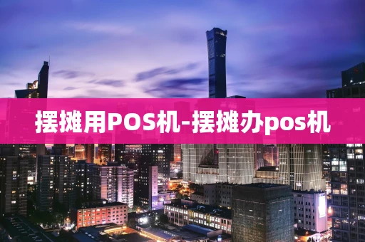 重庆摆摊用POS机-摆摊办pos机-第1张图片-点点富足 重庆摆摊用POS机-摆摊办pos机-第1张图片-点点富足