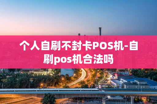 重庆个人自刷不封卡POS机-自刷pos机合法吗-第1张图片-点点富足 重庆个人自刷不封卡POS机-自刷pos机合法吗-第1张图片-点点富足