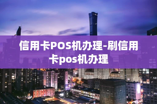 重庆信用卡POS机办理-刷信用卡pos机办理-第1张图片-点点富足 重庆信用卡POS机办理-刷信用卡pos机办理-第1张图片-点点富足