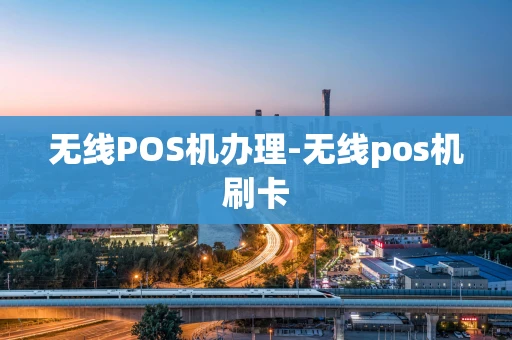 重庆无线POS机办理-无线pos机刷卡-第1张图片-点点富足 重庆无线POS机办理-无线pos机刷卡-第1张图片-点点富足
