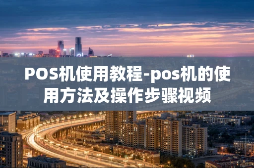 重庆POS机使用教程-pos机的使用方法及操作步骤视频-第1张图片-点点富足 重庆POS机使用教程-pos机的使用方法及操作步骤视频-第1张图片-点点富足