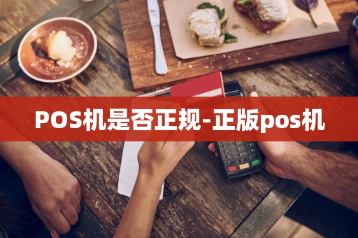 重庆POS机是否正规-正版pos机-第1张图片-点点富足 重庆POS机是否正规-正版pos机-第1张图片-点点富足