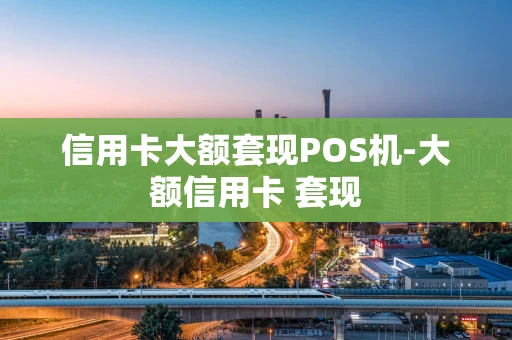 重庆信用卡大额套现POS机-大额信用卡 套现-第1张图片-点点富足 重庆信用卡大额套现POS机-大额信用卡 套现-第1张图片-点点富足