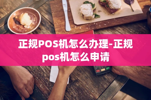 重庆正规POS机怎么办理-正规pos机怎么申请-第1张图片-点点富足 重庆正规POS机怎么办理-正规pos机怎么申请-第1张图片-点点富足