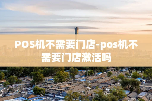 重庆POS机不需要门店-pos机不需要门店激活吗-第1张图片-点点富足 重庆POS机不需要门店-pos机不需要门店激活吗-第1张图片-点点富足