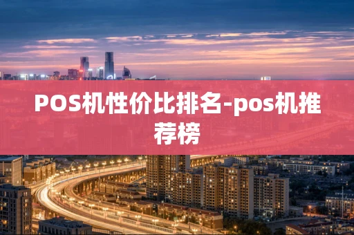 重庆POS机性价比排名-pos机推荐榜-第1张图片-点点富足