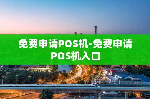 重庆免费申请POS机-免费申请POS机入口-第1张图片-点点富足
