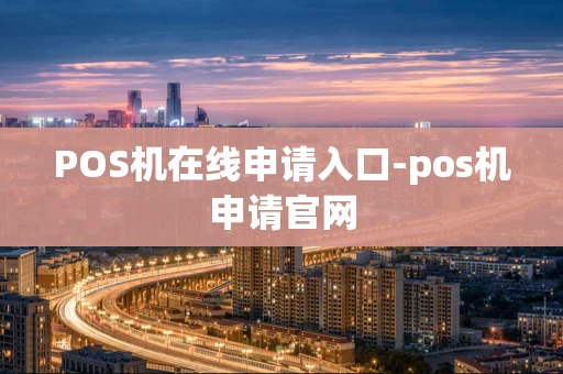 重庆POS机在线申请入口-pos机申请官网-第1张图片-点点富足
