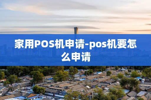 重庆家用POS机申请-pos机要怎么申请-第1张图片-点点富足 重庆家用POS机申请-pos机要怎么申请-第1张图片-点点富足