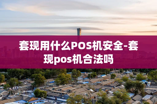 重庆套现用什么POS机安全-套现pos机合法吗-第1张图片-点点富足 重庆套现用什么POS机安全-套现pos机合法吗-第1张图片-点点富足