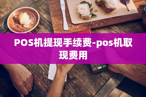 重庆POS机提现手续费-pos机取现费用-第1张图片-点点富足 重庆POS机提现手续费-pos机取现费用-第1张图片-点点富足