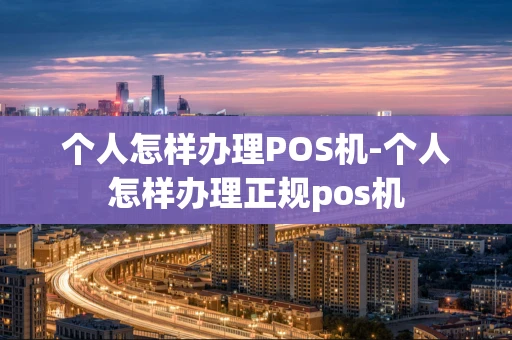重庆个人怎样办理POS机-个人怎样办理正规pos机-第1张图片-点点富足 重庆个人怎样办理POS机-个人怎样办理正规pos机-第1张图片-点点富足