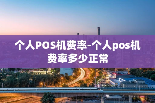 海口市个人POS机费率-个人pos机费率多少正常-第1张图片-点点富足