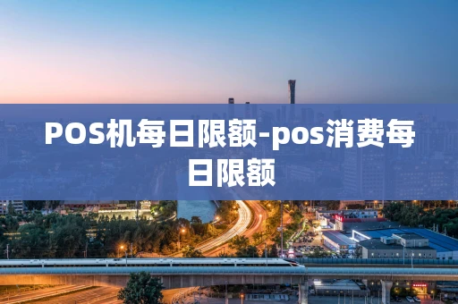 重庆POS机每日限额-pos消费每日限额-第1张图片-点点富足 重庆POS机每日限额-pos消费每日限额-第1张图片-点点富足