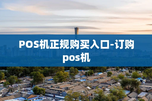 重庆POS机正规购买入口-订购pos机-第1张图片-点点富足 重庆POS机正规购买入口-订购pos机-第1张图片-点点富足