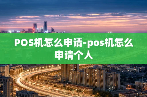 重庆POS机怎么申请-pos机怎么申请个人-第1张图片-点点富足 重庆POS机怎么申请-pos机怎么申请个人-第1张图片-点点富足