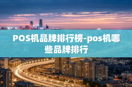 重庆POS机品牌排行榜-pos机哪些品牌排行-第1张图片-点点富足 重庆POS机品牌排行榜-pos机哪些品牌排行-第1张图片-点点富足
