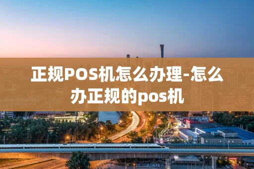 重庆正规POS机怎么办理-怎么办正规的pos机-第1张图片-点点富足 重庆正规POS机怎么办理-怎么办正规的pos机-第1张图片-点点富足