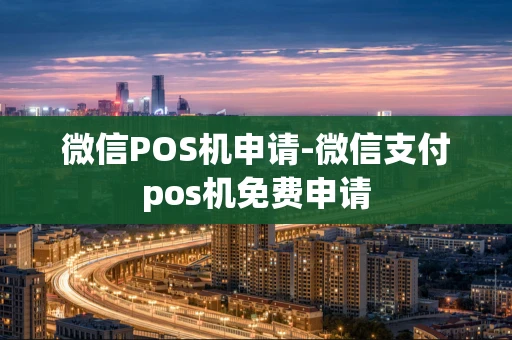重庆微信POS机申请-微信支付pos机免费申请-第1张图片-点点富足 重庆微信POS机申请-微信支付pos机免费申请-第1张图片-点点富足