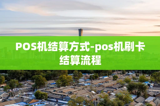 重庆POS机结算方式-pos机刷卡结算流程-第1张图片-点点富足