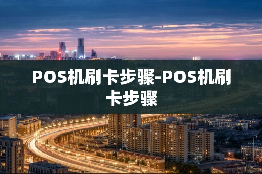 重庆POS机刷卡步骤-POS机刷卡步骤-第1张图片-点点富足 重庆POS机刷卡步骤-POS机刷卡步骤-第1张图片-点点富足