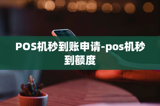 重庆POS机秒到账申请-pos机秒到额度-第1张图片-点点富足 重庆POS机秒到账申请-pos机秒到额度-第1张图片-点点富足