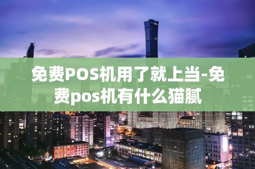 重庆免费POS机用了就上当-免费pos机有什么猫腻-第1张图片-点点富足 重庆免费POS机用了就上当-免费pos机有什么猫腻-第1张图片-点点富足