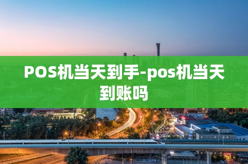 重庆POS机当天到手-pos机当天到账吗-第1张图片-点点富足 重庆POS机当天到手-pos机当天到账吗-第1张图片-点点富足