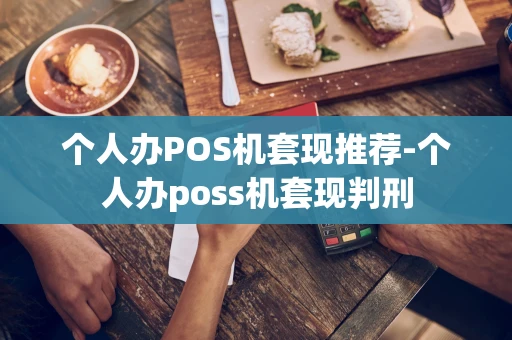 重庆个人办POS机套现推荐-个人办poss机套现判刑-第1张图片-点点富足 重庆个人办POS机套现推荐-个人办poss机套现判刑-第1张图片-点点富足