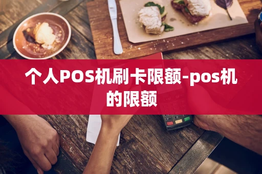 重庆个人POS机刷卡限额-pos机的限额-第1张图片-点点富足