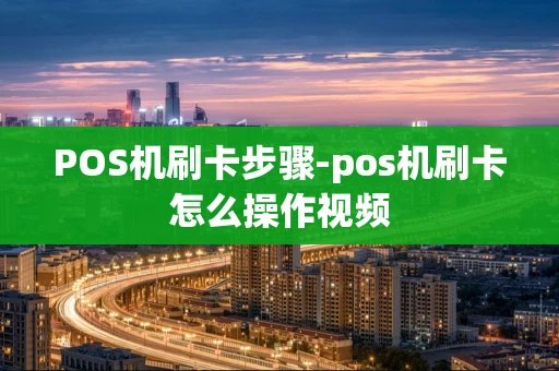 重庆POS机刷卡步骤-pos机刷卡怎么操作视频-第1张图片-点点富足