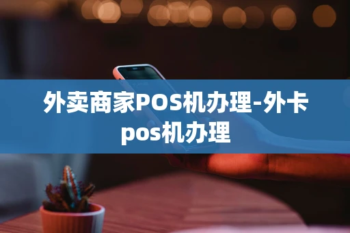 重庆外卖商家POS机办理-外卡pos机办理-第1张图片-点点富足 重庆外卖商家POS机办理-外卡pos机办理-第1张图片-点点富足