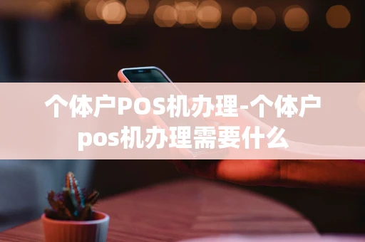 重庆个体户POS机办理-个体户pos机办理需要什么-第1张图片-点点富足 重庆个体户POS机办理-个体户pos机办理需要什么-第1张图片-点点富足